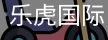 乐虎国际lehu